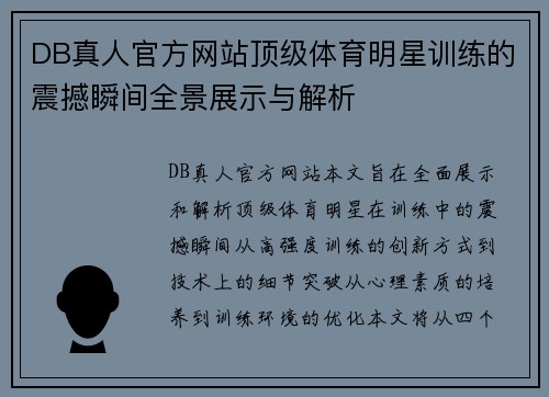 DB真人官方网站顶级体育明星训练的震撼瞬间全景展示与解析