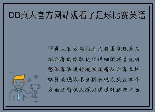 DB真人官方网站观看了足球比赛英语