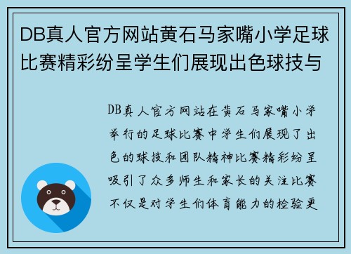 DB真人官方网站黄石马家嘴小学足球比赛精彩纷呈学生们展现出色球技与团队精神
