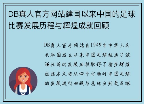 DB真人官方网站建国以来中国的足球比赛发展历程与辉煌成就回顾