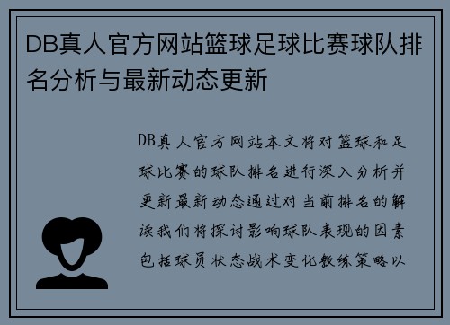 DB真人官方网站篮球足球比赛球队排名分析与最新动态更新