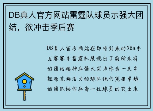 DB真人官方网站雷霆队球员示强大团结，欲冲击季后赛
