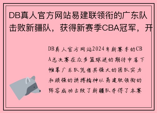 DB真人官方网站易建联领衔的广东队击败新疆队，获得新赛季CBA冠军，开启朝气蓬勃新时代
