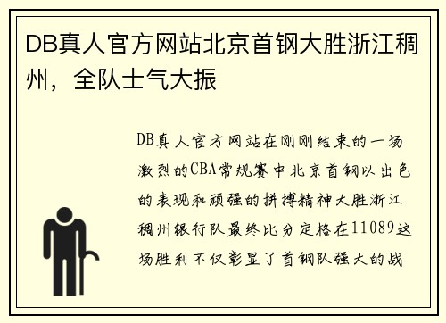DB真人官方网站北京首钢大胜浙江稠州，全队士气大振