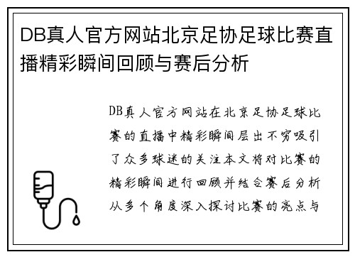 DB真人官方网站北京足协足球比赛直播精彩瞬间回顾与赛后分析