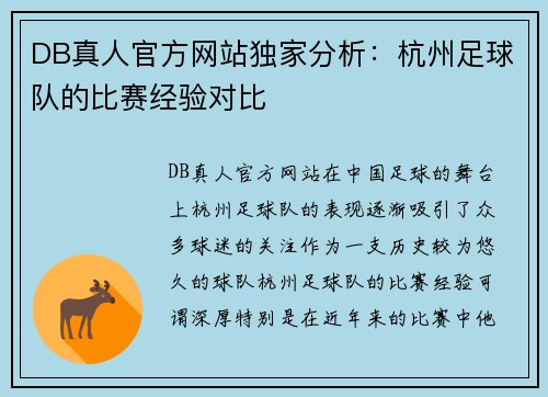 DB真人官方网站独家分析：杭州足球队的比赛经验对比
