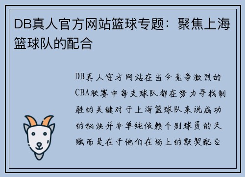 DB真人官方网站篮球专题：聚焦上海篮球队的配合
