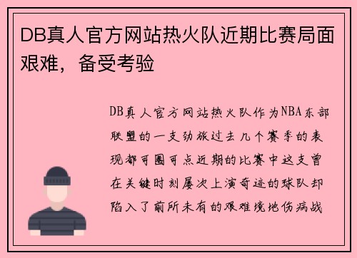 DB真人官方网站热火队近期比赛局面艰难，备受考验