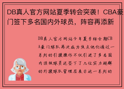 DB真人官方网站夏季转会突袭！CBA豪门签下多名国内外球员，阵容再添新动力