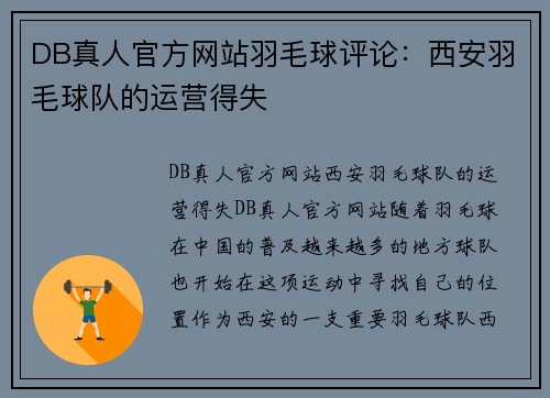 DB真人官方网站羽毛球评论：西安羽毛球队的运营得失