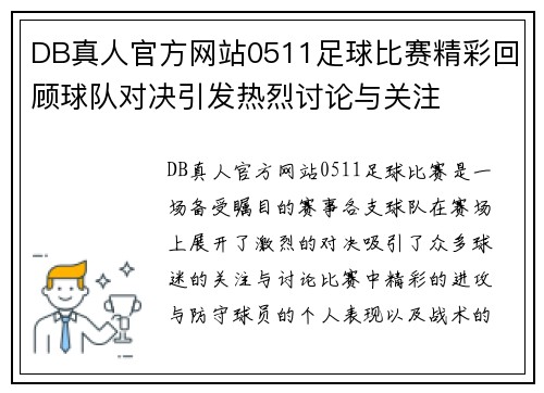DB真人官方网站0511足球比赛精彩回顾球队对决引发热烈讨论与关注