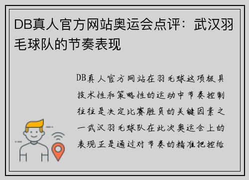 DB真人官方网站奥运会点评：武汉羽毛球队的节奏表现