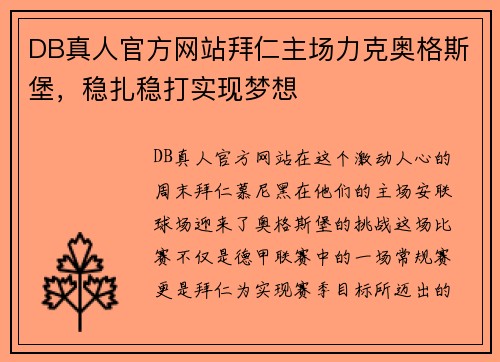 DB真人官方网站拜仁主场力克奥格斯堡，稳扎稳打实现梦想