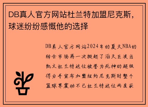 DB真人官方网站杜兰特加盟尼克斯，球迷纷纷感慨他的选择