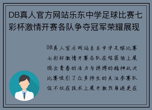 DB真人官方网站乐东中学足球比赛七彩杯激情开赛各队争夺冠军荣耀展现青春风采
