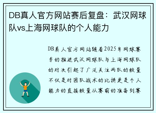 DB真人官方网站赛后复盘：武汉网球队vs上海网球队的个人能力