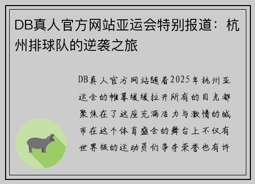 DB真人官方网站亚运会特别报道：杭州排球队的逆袭之旅
