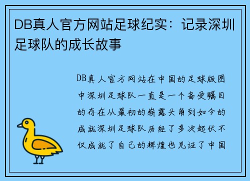 DB真人官方网站足球纪实：记录深圳足球队的成长故事