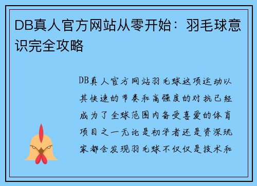 DB真人官方网站从零开始：羽毛球意识完全攻略