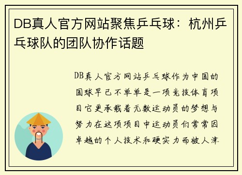 DB真人官方网站聚焦乒乓球：杭州乒乓球队的团队协作话题