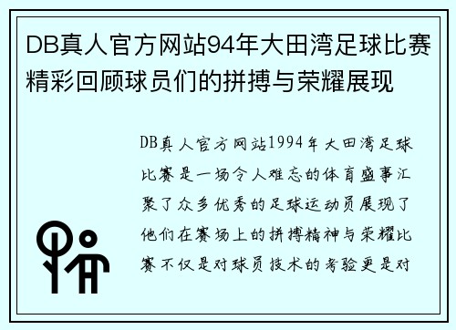 DB真人官方网站94年大田湾足球比赛精彩回顾球员们的拼搏与荣耀展现