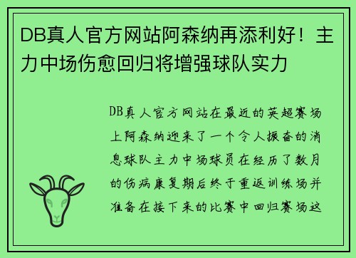 DB真人官方网站阿森纳再添利好！主力中场伤愈回归将增强球队实力