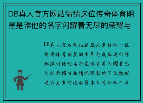 DB真人官方网站猜猜这位传奇体育明星是谁他的名字闪耀着无尽的荣耀与激情