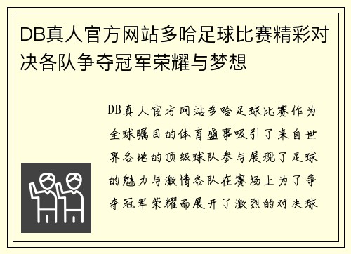 DB真人官方网站多哈足球比赛精彩对决各队争夺冠军荣耀与梦想