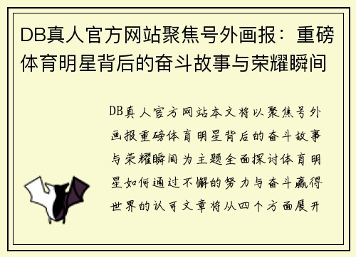 DB真人官方网站聚焦号外画报：重磅体育明星背后的奋斗故事与荣耀瞬间