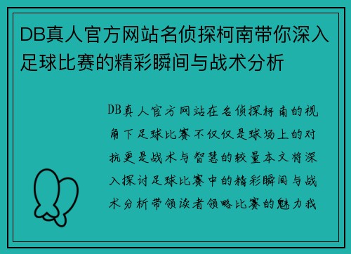 DB真人官方网站名侦探柯南带你深入足球比赛的精彩瞬间与战术分析