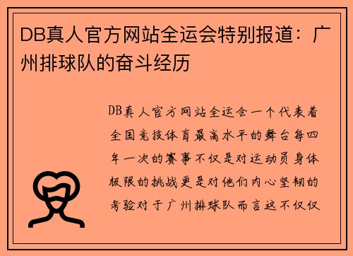 DB真人官方网站全运会特别报道：广州排球队的奋斗经历