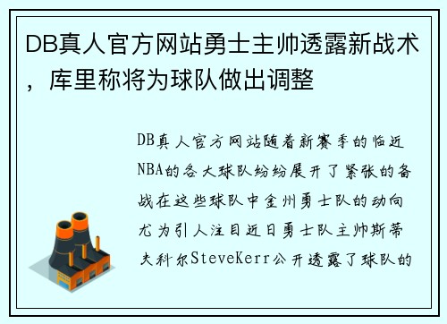 DB真人官方网站勇士主帅透露新战术，库里称将为球队做出调整