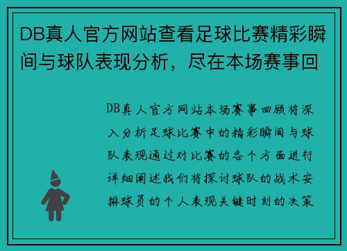 DB真人官方网站查看足球比赛精彩瞬间与球队表现分析，尽在本场赛事回顾中