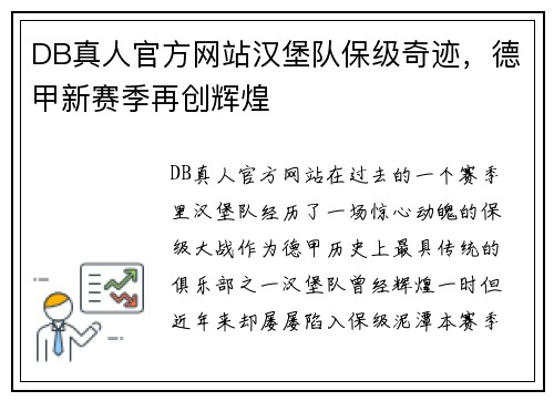 DB真人官方网站汉堡队保级奇迹，德甲新赛季再创辉煌