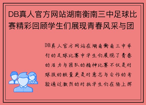 DB真人官方网站湖南衡南三中足球比赛精彩回顾学生们展现青春风采与团队精神