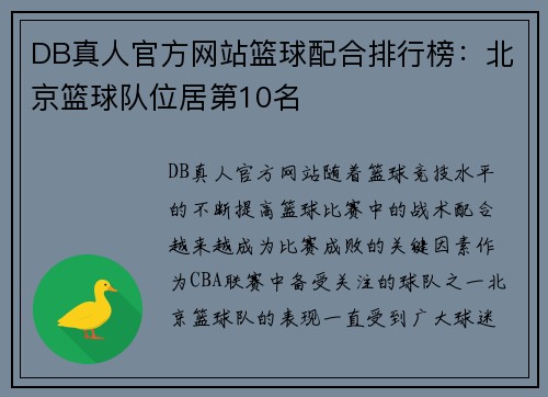 DB真人官方网站篮球配合排行榜：北京篮球队位居第10名