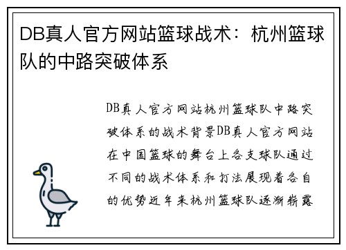 DB真人官方网站篮球战术：杭州篮球队的中路突破体系