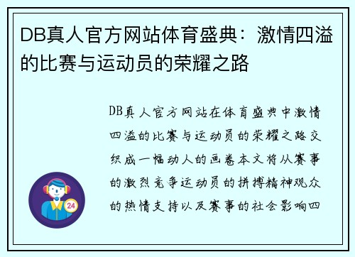DB真人官方网站体育盛典：激情四溢的比赛与运动员的荣耀之路