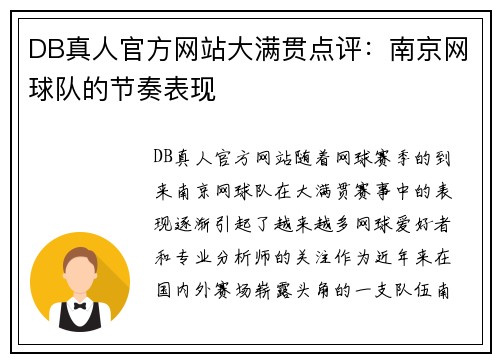 DB真人官方网站大满贯点评：南京网球队的节奏表现