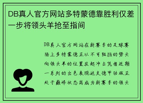 DB真人官方网站多特蒙德靠胜利仅差一步将领头羊抢至指间