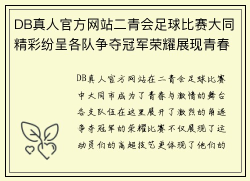 DB真人官方网站二青会足球比赛大同精彩纷呈各队争夺冠军荣耀展现青春风采