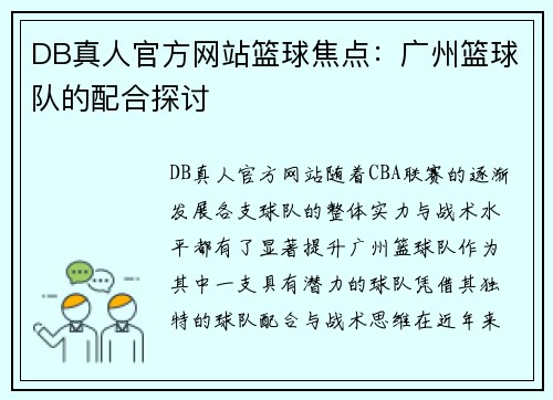 DB真人官方网站篮球焦点：广州篮球队的配合探讨