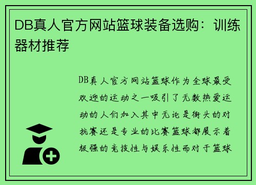 DB真人官方网站篮球装备选购：训练器材推荐