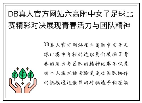 DB真人官方网站六高附中女子足球比赛精彩对决展现青春活力与团队精神