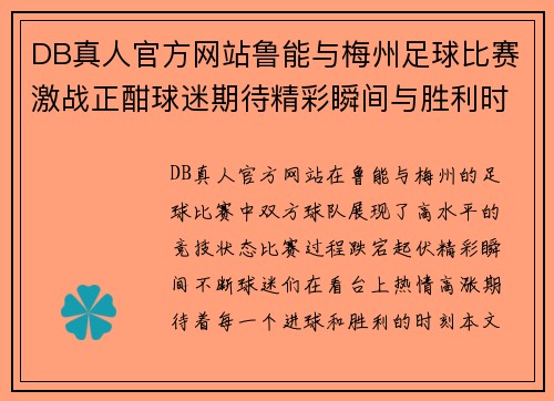 DB真人官方网站鲁能与梅州足球比赛激战正酣球迷期待精彩瞬间与胜利时刻