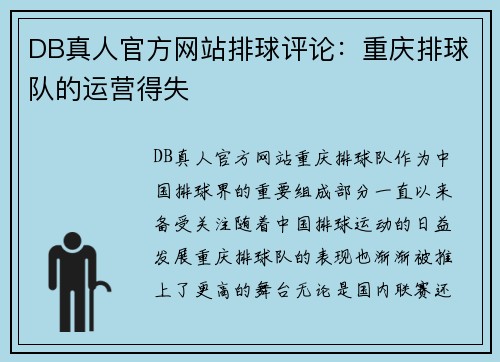 DB真人官方网站排球评论：重庆排球队的运营得失