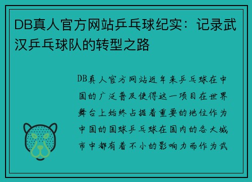 DB真人官方网站乒乓球纪实：记录武汉乒乓球队的转型之路