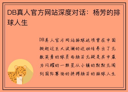 DB真人官方网站深度对话：杨芳的排球人生