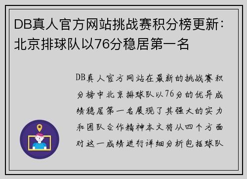 DB真人官方网站挑战赛积分榜更新：北京排球队以76分稳居第一名