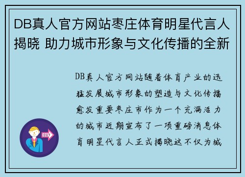 DB真人官方网站枣庄体育明星代言人揭晓 助力城市形象与文化传播的全新力量